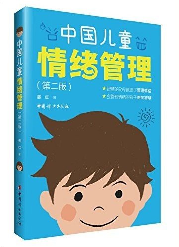 中国儿童情绪管理(第2版)