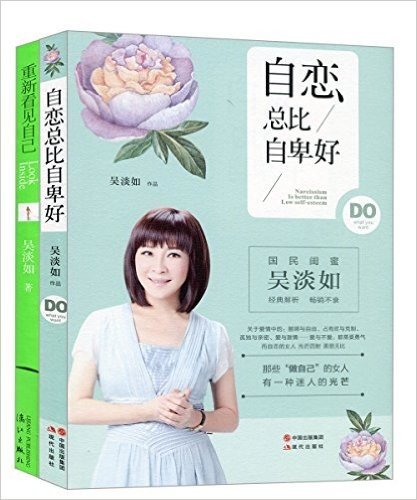 吴淡如作品:自恋总比自卑好+重新看见自己(套装共2册)