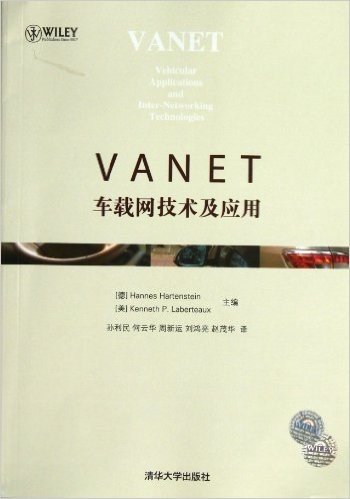 VANET:车载网技术及应用