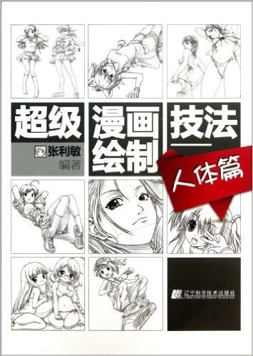 超级漫画绘制技法:人体篇