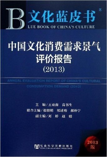 中国文化消费需求景气评价报告(2013版)/文化蓝皮书