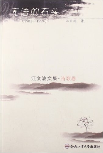 江文波文集·诗歌卷:无语的石头(1982-1994)