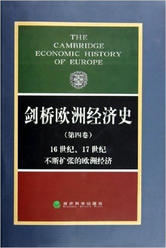 剑桥欧洲经济史(第4卷):16世纪17世纪不断扩张的欧洲经济(精装)