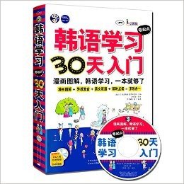 韩语学习零起点30天入门:漫画图解、韩语学习,一本就够了(附CD光盘1张)