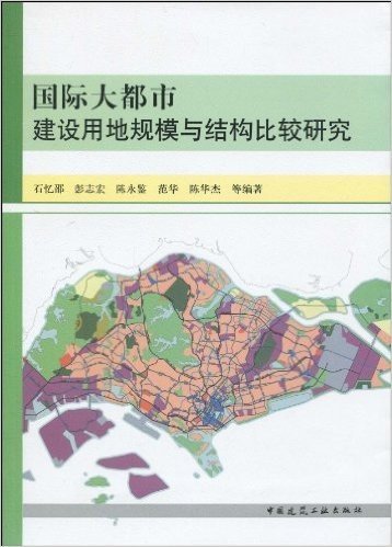 国际大都市建设用地规模与结构比较研究