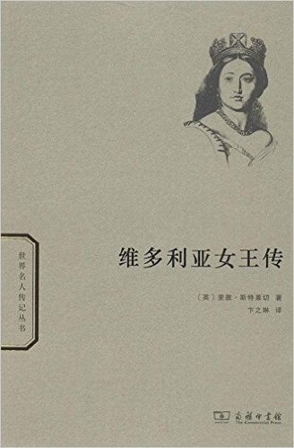 世界名人传记丛书:维多利亚女王传