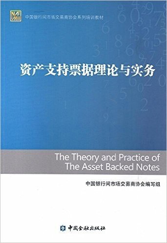 中国银行间市场交易商协会系列培训教材:资产支持票据理论与实务