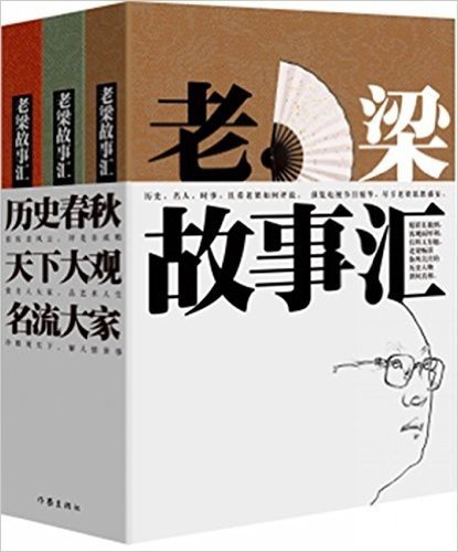 老梁故事汇:历史春秋+名流大家+天下大观(套装共3册)