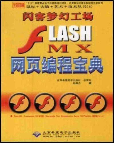 闪客梦幻工场:Flash MX网页编程宝典(附光盘1片)