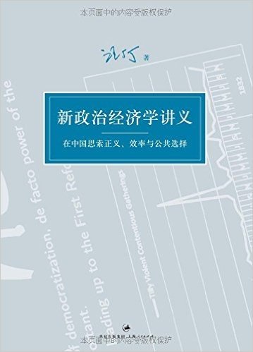 新政治经济学讲义:在中国思索正义、效率与公共选择