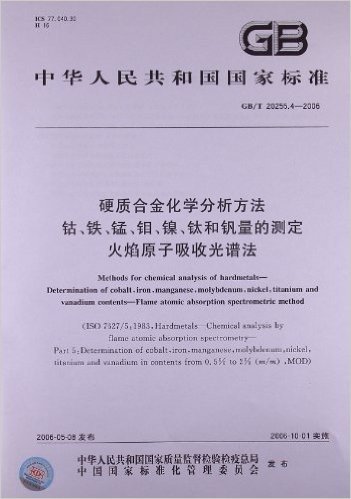 硬质合金化学分析方法、钴、铁、锰、钼、镍、钛和钒量的测定火焰原子吸收光谱法(GB/T 20255.4-2006)