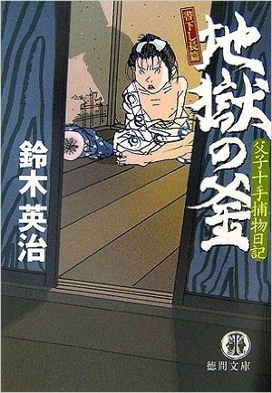 地獄の釜 書下し長篇