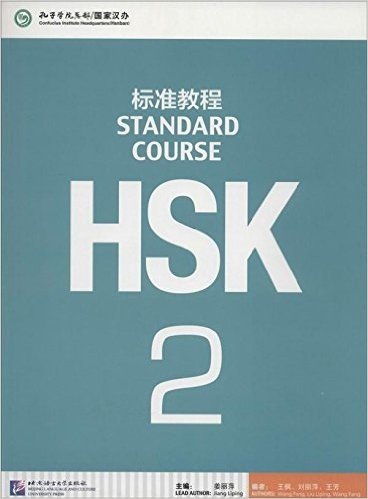 HSK标准教程2(附MP3光盘1张)