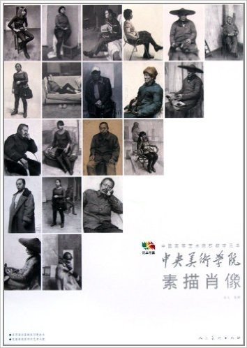 中国高等艺术院校教学范本:中央美术学院素描肖像