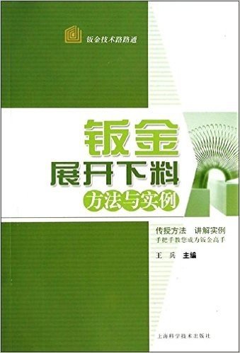 钣金展开下料方法与实例