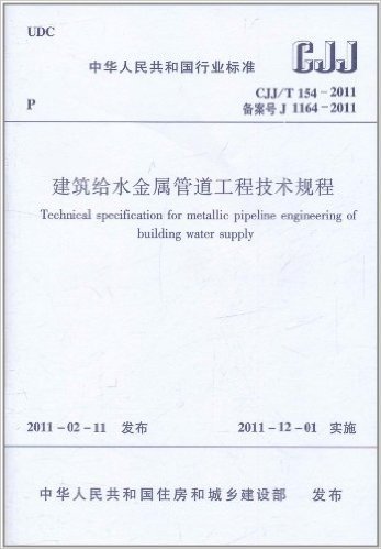 中华人民共和国行业标准(CJJ/T154-2011备案号J1164-2011):建筑给水金属管道工程技术规程