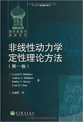 非线性动力学定性理论方法(第1卷)