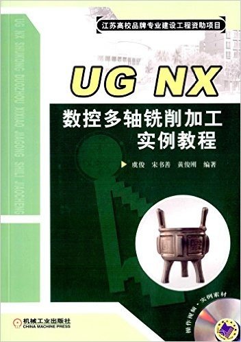 UG NX数控多轴铣削加工实例教程(附光盘)