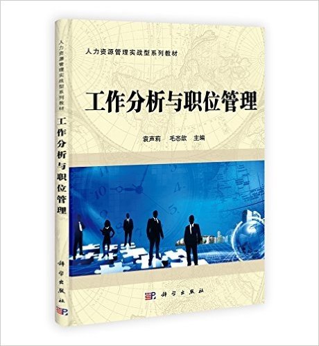 人力资源管理实战型系列教材:工作分析与职位管理