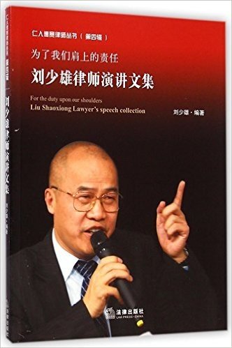 为了我们肩上的责任(刘少雄律师演讲文集)/仁人德赛律师丛书