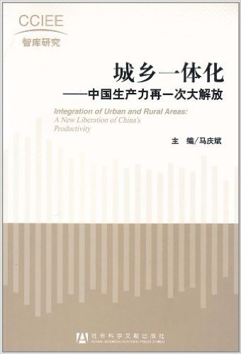 城乡一体化:中国生产力再一次大解放