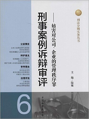 刑事案例诉辩审评--妨害对公司企业的管理秩序罪/刑法分则实务丛书