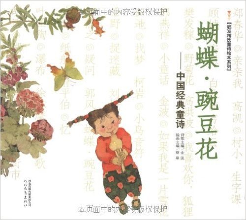 蝴蝶•豌豆花:中国经典童诗
