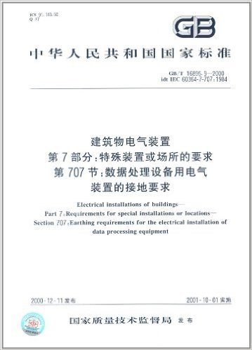 中华人民共和国国家标准:建筑物电气装置(第7部分):特殊装置或场所的要求、第707节:数据处理设备用电气装置的接地要求(GB/T16895.9-2000)