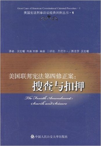 美国联邦宪法第四修正案:搜查与扣押