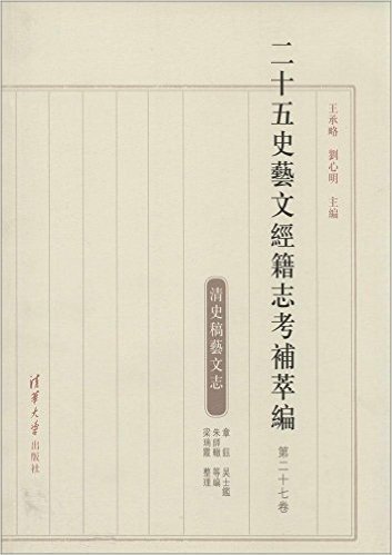 二十五史艺文经籍志考补萃编(第27卷清史稿艺文志)