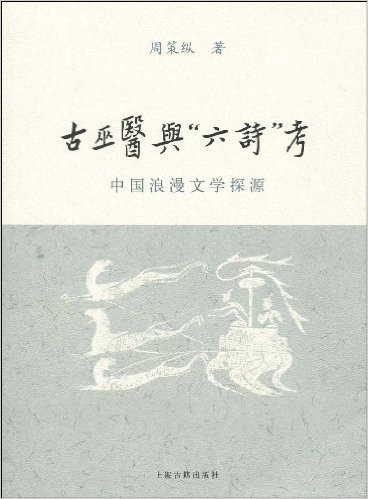 古巫医与“六诗”考:中国浪漫文学探源