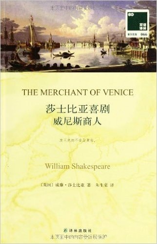 双语译林·壹力文库066:莎士比亚喜剧·威尼斯商人(附赠《威尼斯商人》英文版1本)