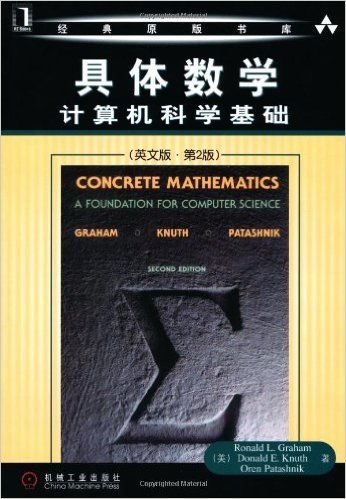 具体数学:计算机科学基础(英文版第2版)