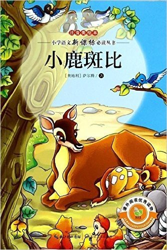 小学语文新课标必读丛书:小鹿斑比(注音美绘本)