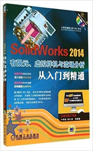 SolidWorks 2014有限元、虚拟样机与流场分析从入门到精通