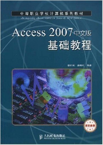 中等职业学校计算机系列教材•Access2007中文版基础教程