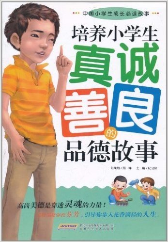 培养小学生真诚善良的品德故事