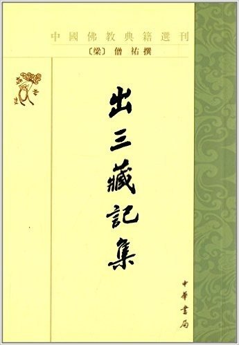 中国佛教典籍选刊:出三藏记集