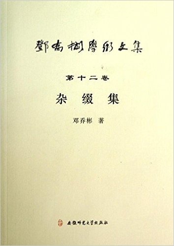 邓乔彬学术文集第12卷:杂缀集