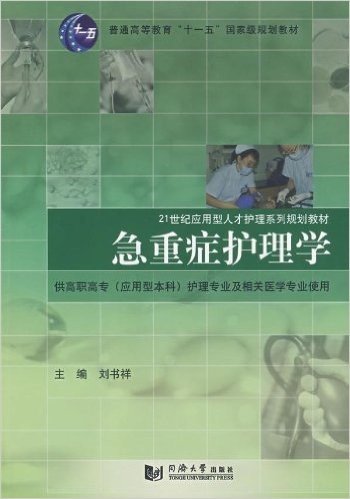 21世纪应用型人才护理系列规划教材•急重症护理学