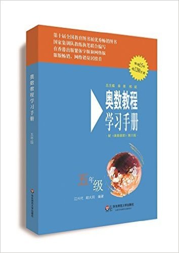 奥数教程·学习手册:5年级(第六版)