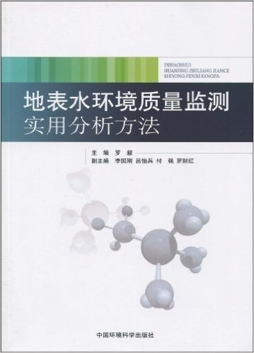 地表水环境质量监测实用分析方法