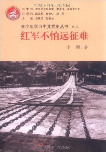 青少年学习中共党史丛书之三:红军不怕远征难