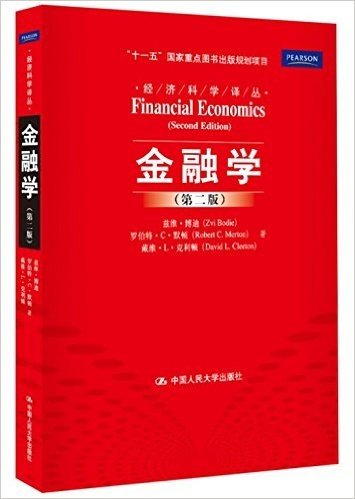 经济科学译丛:金融学(第2版)