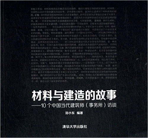 材料与建造的故事:10个中国当代建筑师(事务所)访谈