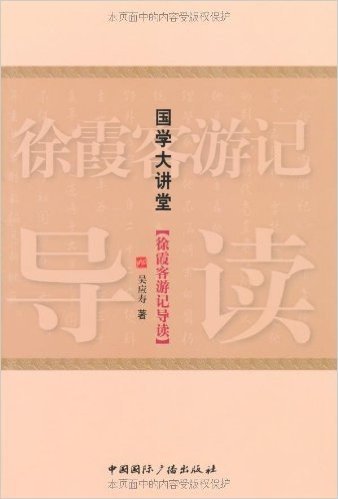国学大讲堂:徐霞客游记导读