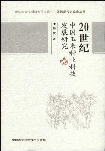 20世纪中国玉米种业科技发展研究