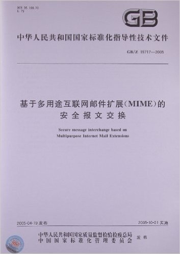 基于多用途互联网邮件扩展(MIME)的安全报文交换(GB/Z 19717-2005)