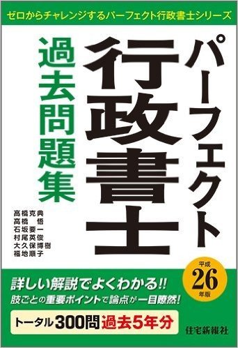 平成26年版 パーフェクト行政書士 過去問題集