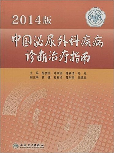 (2014版)中国泌尿外科疾病诊断治疗指南